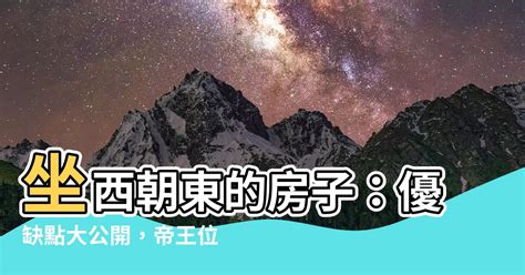 坐西朝東賺錢|房子坐西朝東真的能賺錢嗎？揭露10個風水真相，助您吸引財富和。